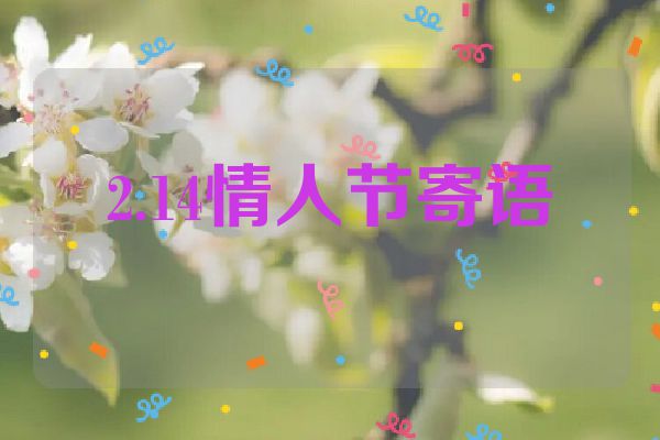 2.14情人节寄语