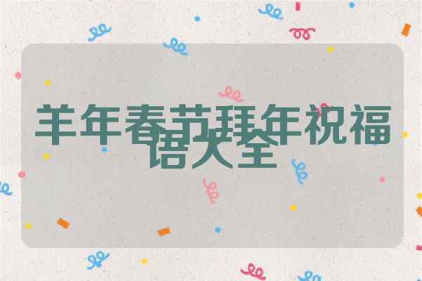 羊年春节拜年祝福语大全