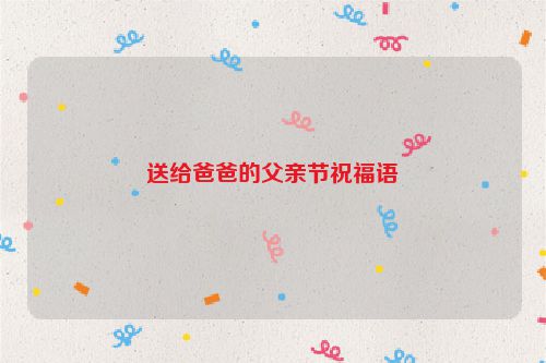 送给爸爸的父亲节祝福语
