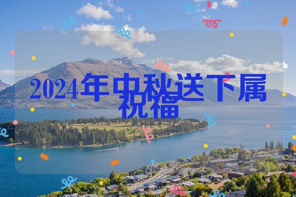 2024年中秋送下属祝福