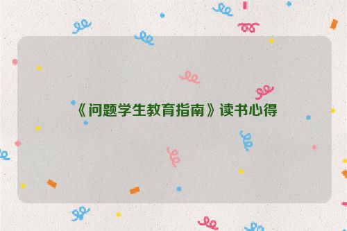 《问题学生教育指南》读书心得