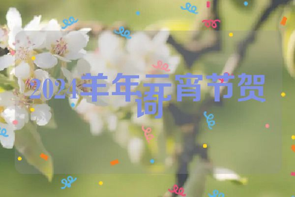 2024羊年元宵节贺词