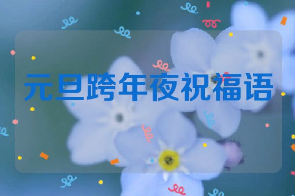 元旦跨年夜祝福语
