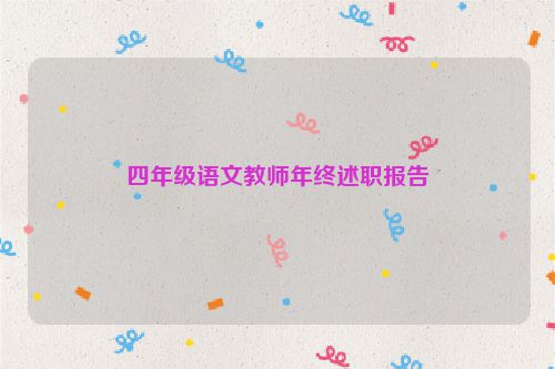 四年级语文教师年终述职报告