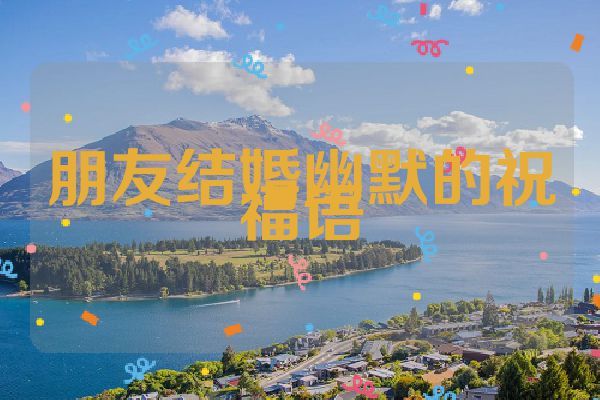 朋友结婚幽默的祝福语