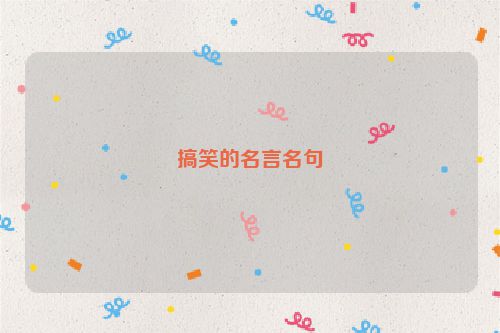 搞笑的名言名句