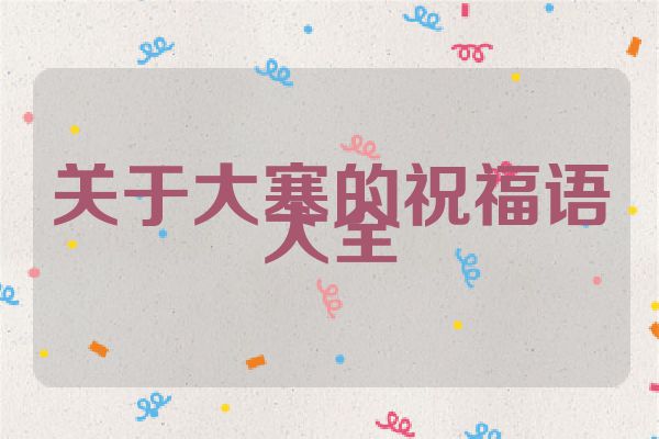 关于大寒的祝福语大全
