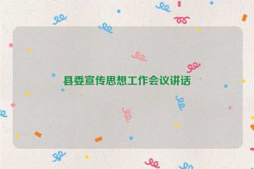 县委宣传思想工作会议讲话