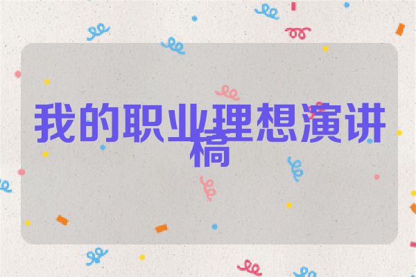 我的职业理想演讲稿