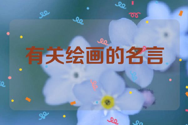 有关绘画的名言