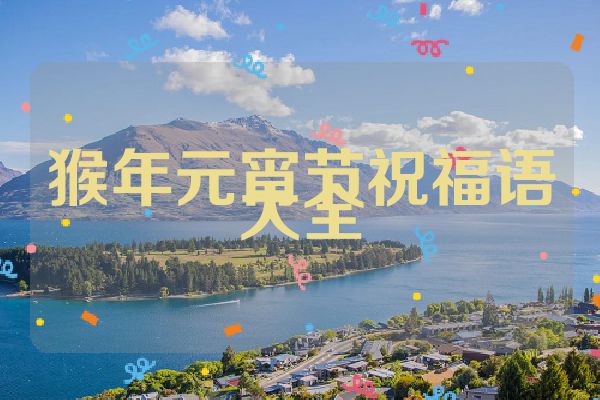 猴年元宵节祝福语大全