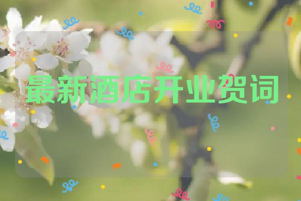 最新酒店开业贺词