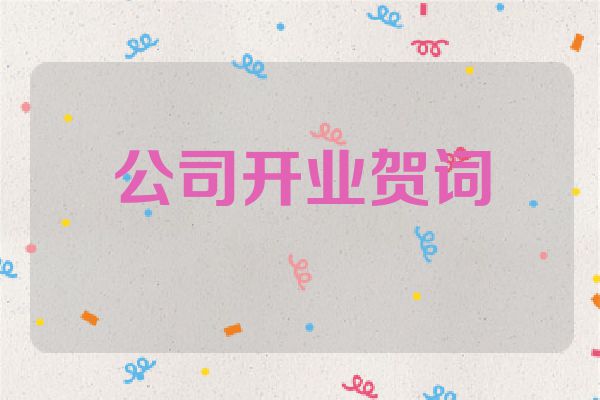 公司开业贺词