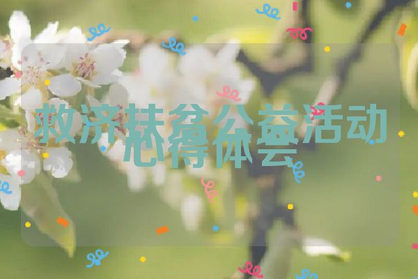救济扶贫公益活动心得体会