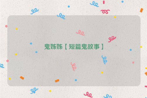 鬼姊姊【短篇鬼故事】