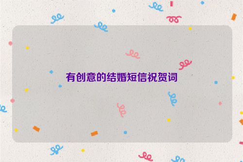 有创意的结婚短信祝贺词