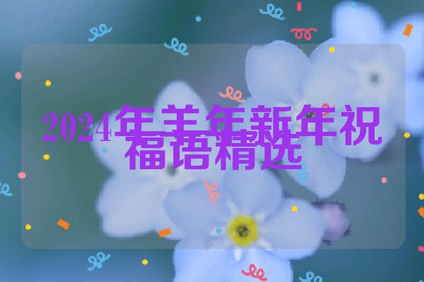 2024年羊年新年祝福语精选