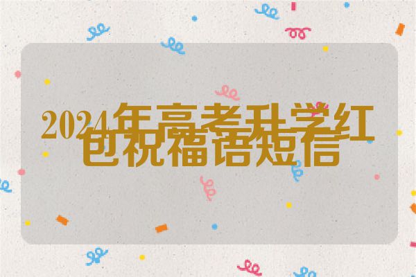 2024年高考升学红包祝福语短信