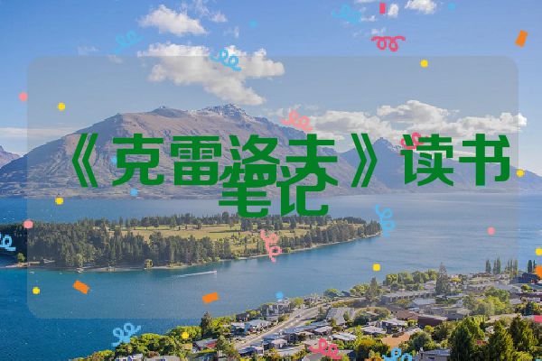 《克雷洛夫》读书笔记