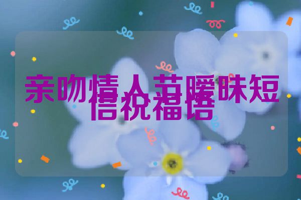亲吻情人节暧昧短信祝福语