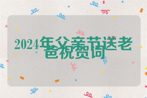 2024年父亲节送老爸祝贺词