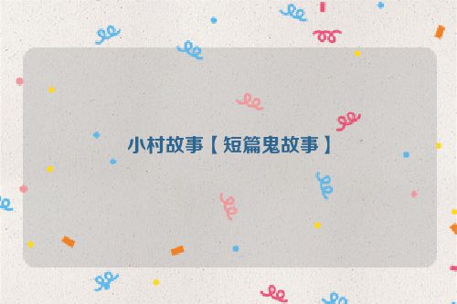 小村故事【短篇鬼故事】