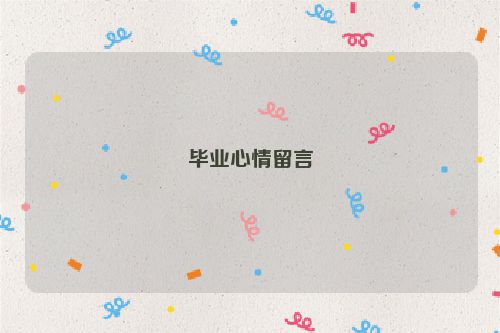 毕业心情留言