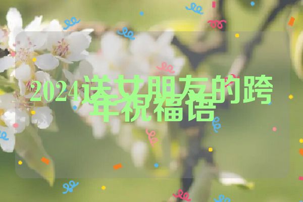 2024送女朋友的跨年祝福语