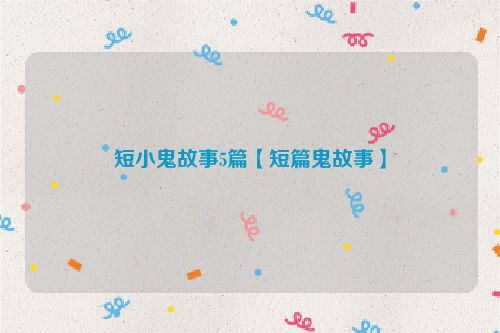 短小鬼故事5篇【短篇鬼故事】