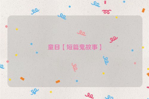 童目【短篇鬼故事】