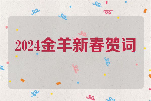 2024金羊新春贺词