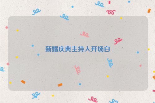 新婚庆典主持人开场白