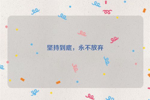 坚持到底，永不放弃