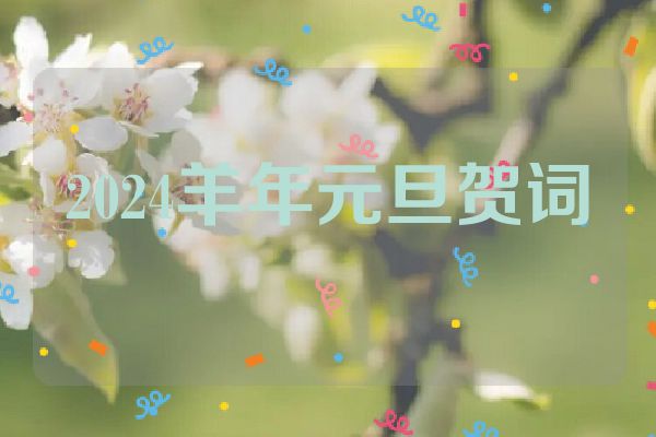 2024羊年元旦贺词