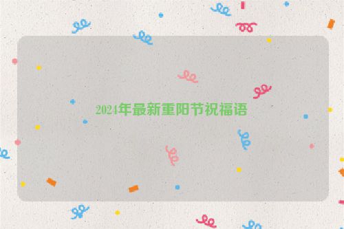 2024年最新重阳节祝福语