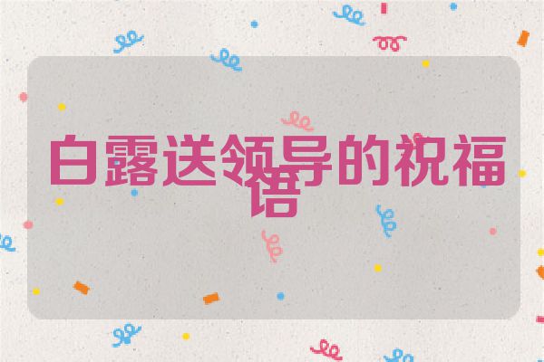 白露送领导的祝福语