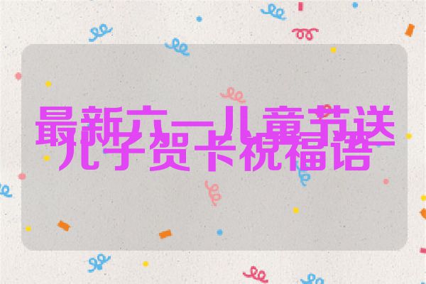 最新六一儿童节送儿子贺卡祝福语