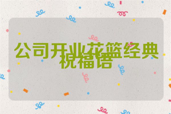 公司开业花篮经典祝福语