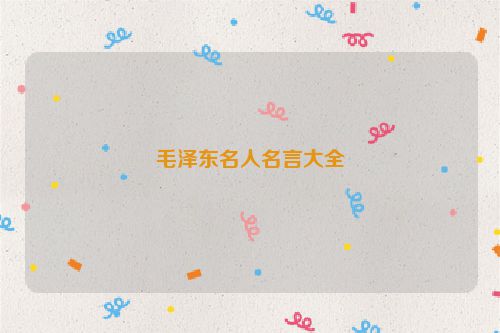 毛泽东名人名言大全