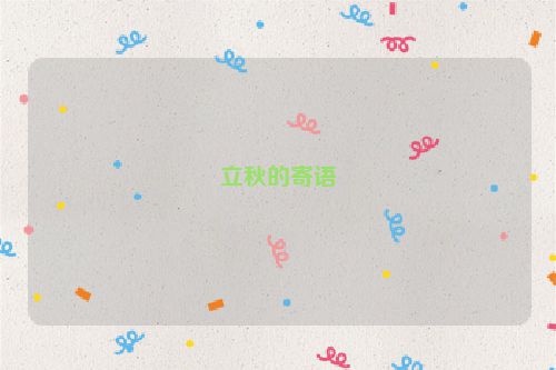 立秋的寄语