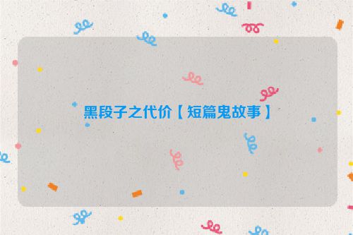 黑段子之代价【短篇鬼故事】