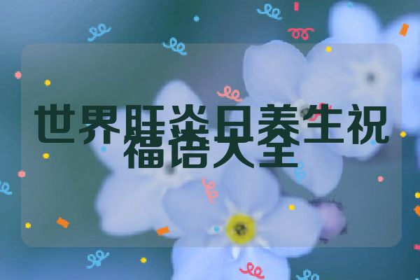 世界肝炎日养生祝福语大全