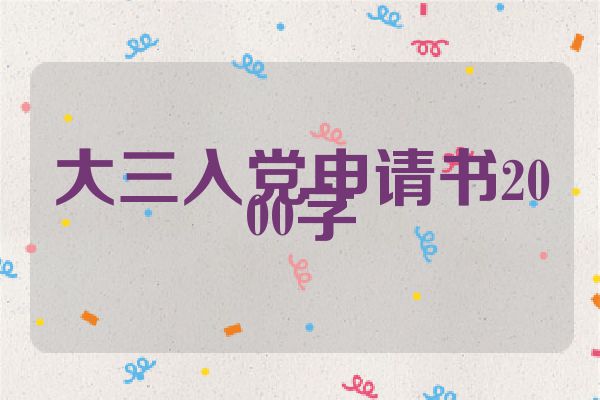 大三入党申请书2000字