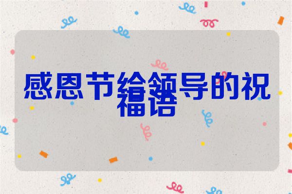 感恩节给领导的祝福语