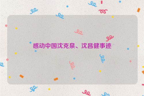 感动中国沈克泉、沈昌健事迹