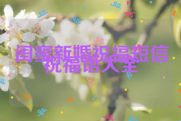 闺蜜新婚祝福短信祝福语大全