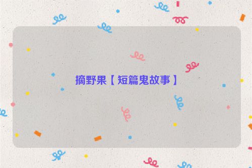 摘野果【短篇鬼故事】