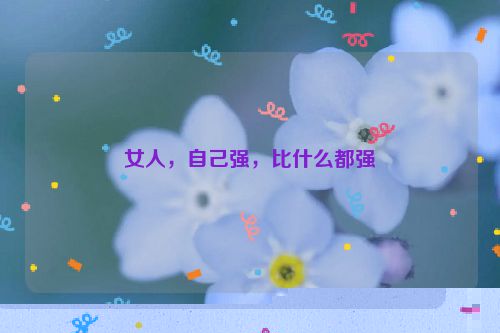 女人，自己强，比什么都强