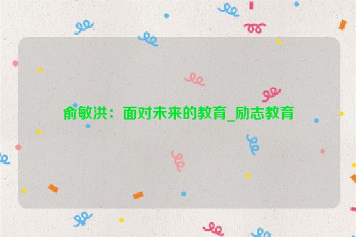俞敏洪：面对未来的教育_励志教育