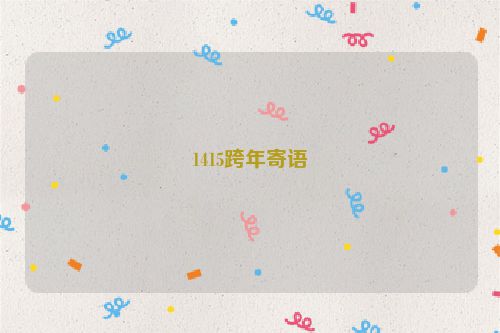 1415跨年寄语